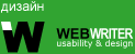�������� �����: Webwriter. www.webwriter.ru